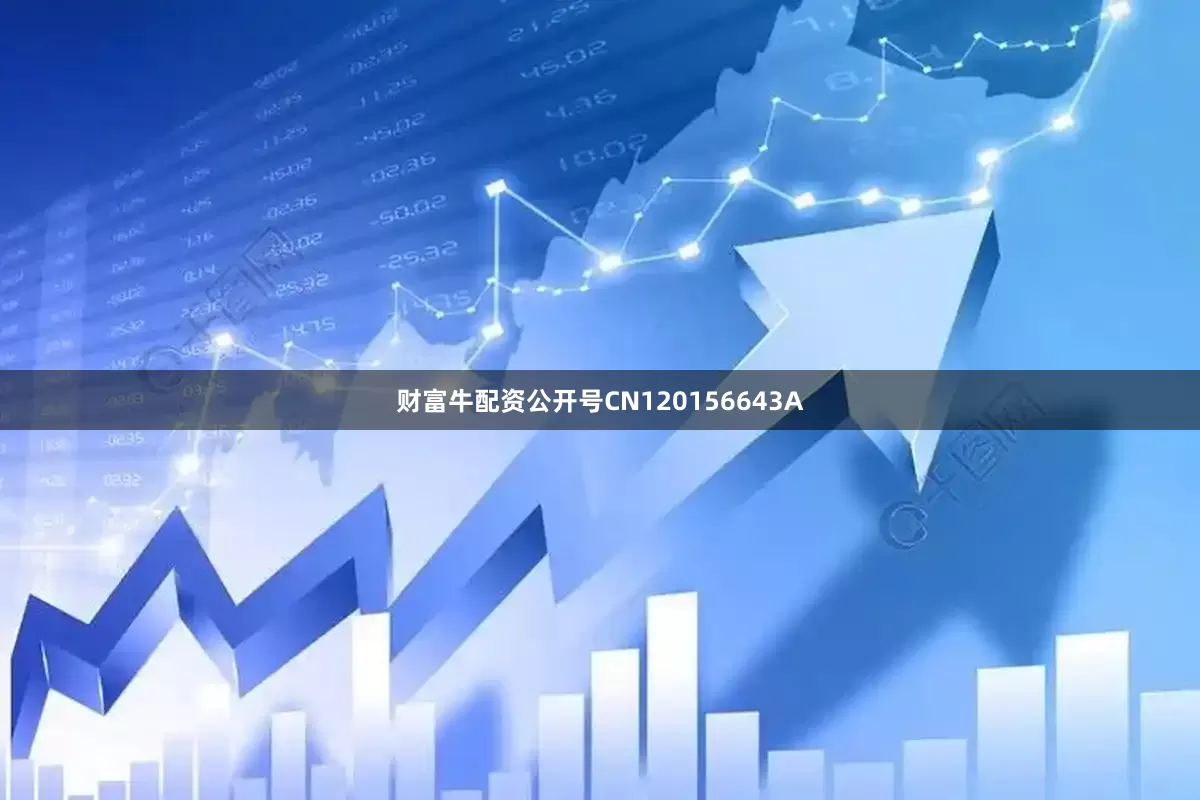 财富牛配资公开号CN120156643A