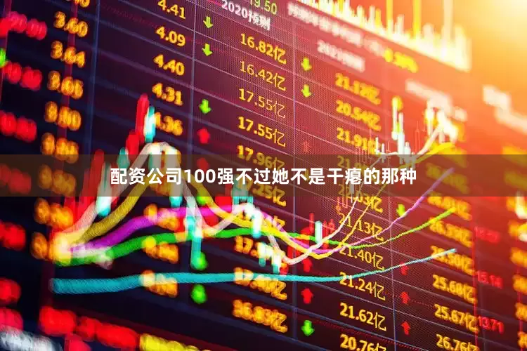 配资公司100强不过她不是干瘪的那种