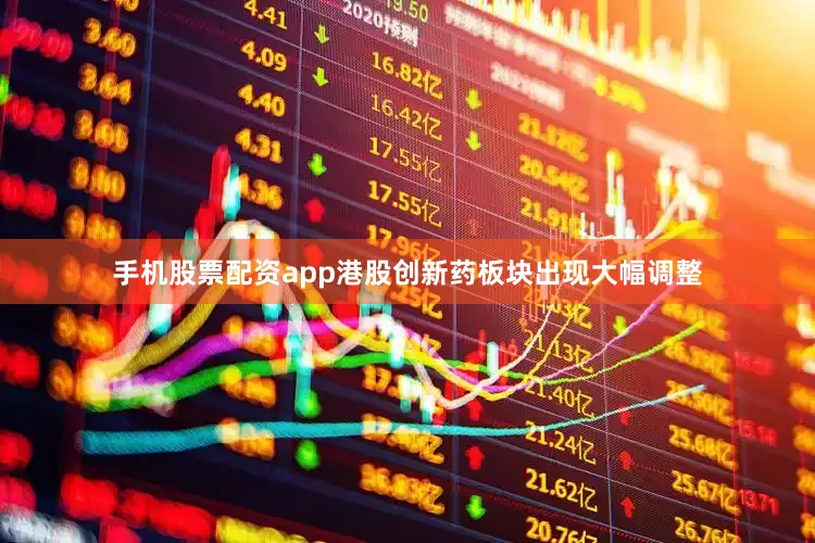手机股票配资app港股创新药板块出现大幅调整