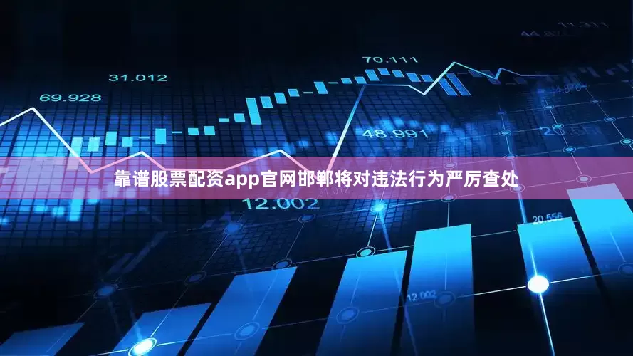 靠谱股票配资app官网邯郸将对违法行为严厉查处