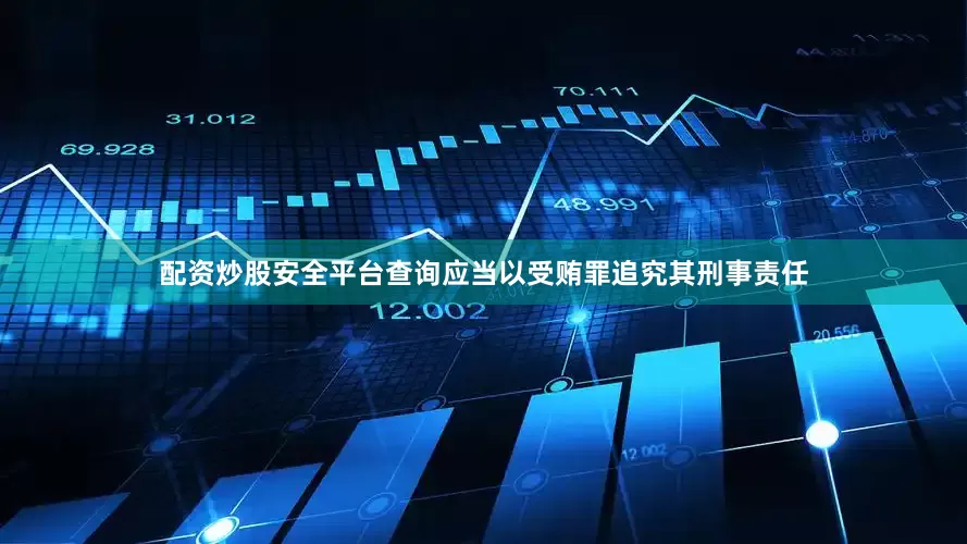 配资炒股安全平台查询应当以受贿罪追究其刑事责任