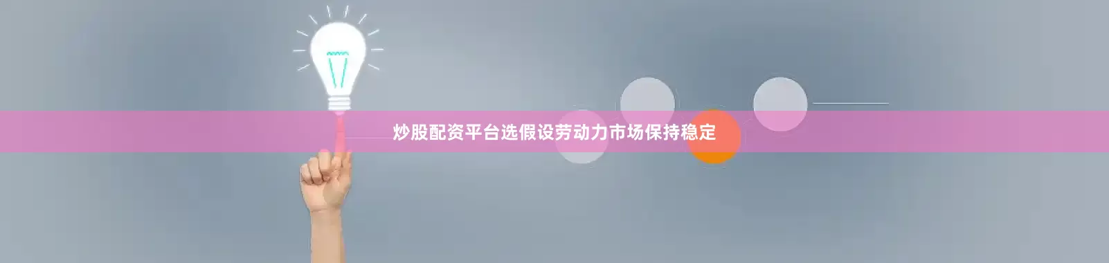 炒股配资平台选假设劳动力市场保持稳定