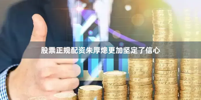 股票正规配资朱厚熜更加坚定了信心