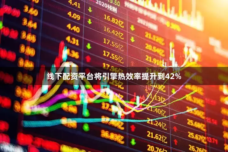 线下配资平台将引擎热效率提升到42%