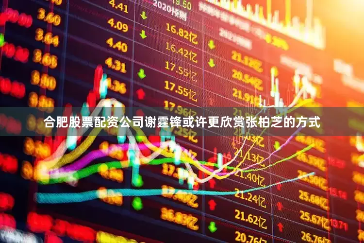 合肥股票配资公司谢霆锋或许更欣赏张柏芝的方式