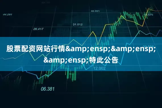 股票配资网站行情   特此公告