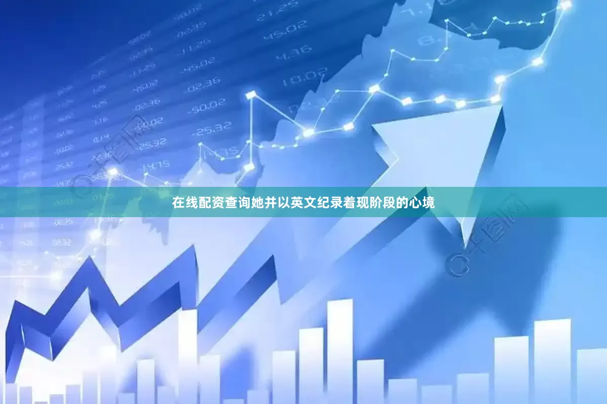 在线配资查询她并以英文纪录着现阶段的心境