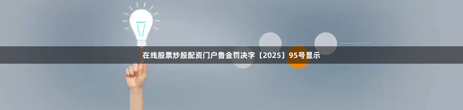 在线股票炒股配资门户鲁金罚决字〔2025〕95号显示