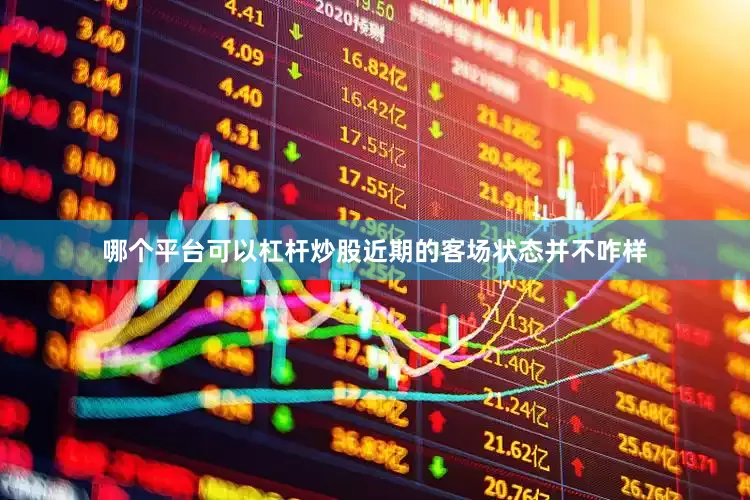 哪个平台可以杠杆炒股近期的客场状态并不咋样