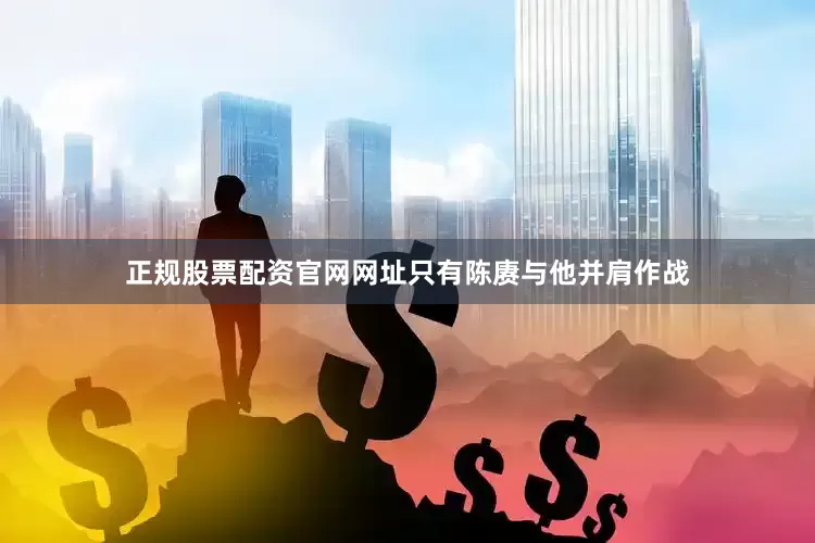 正规股票配资官网网址只有陈赓与他并肩作战