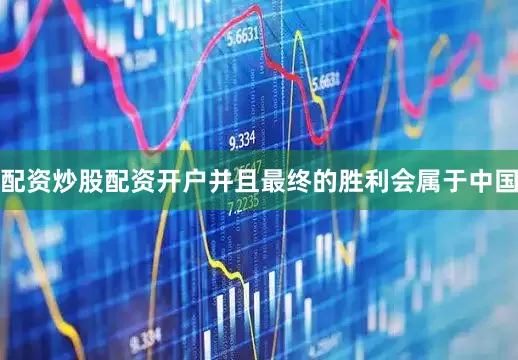 配资炒股配资开户并且最终的胜利会属于中国
