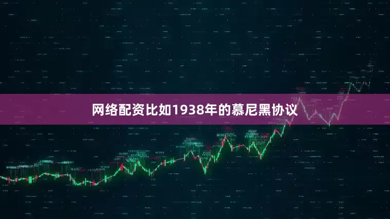 网络配资比如1938年的慕尼黑协议