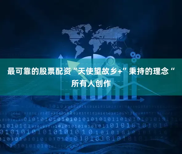 最可靠的股票配资　　“天使望故乡+”秉持的理念“所有人创作
