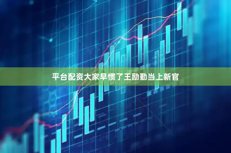 平台配资大家早惯了王励勤当上新官