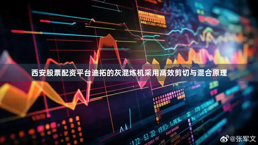 西安股票配资平台迪拓的灰混炼机采用高效剪切与混合原理