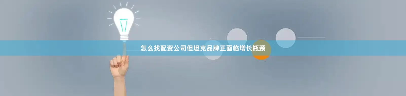 怎么找配资公司但坦克品牌正面临增长瓶颈