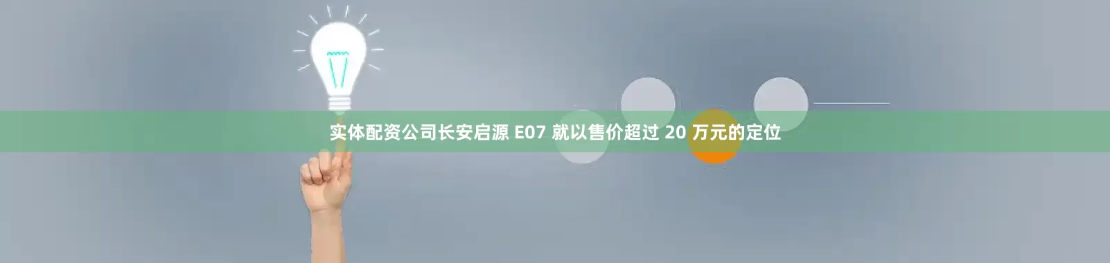 实体配资公司长安启源 E07 就以售价超过 20 万元的定位
