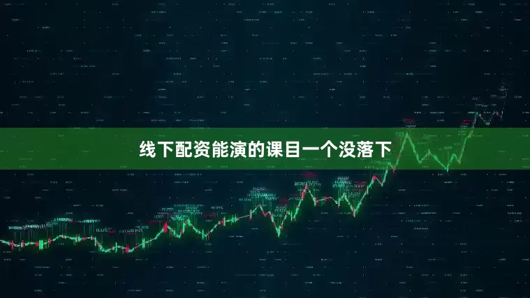 线下配资能演的课目一个没落下