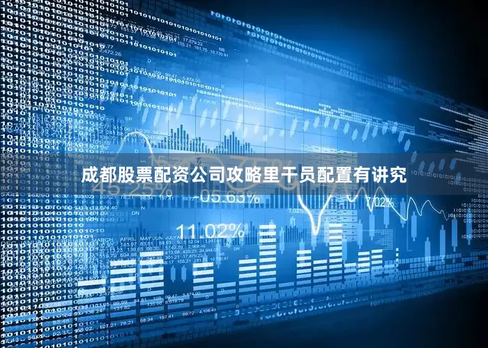成都股票配资公司攻略里干员配置有讲究