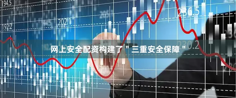 网上安全配资构建了＂三重安全保障＂