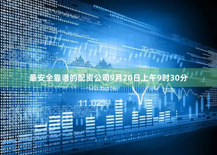 最安全靠谱的配资公司9月20日上午9时30分