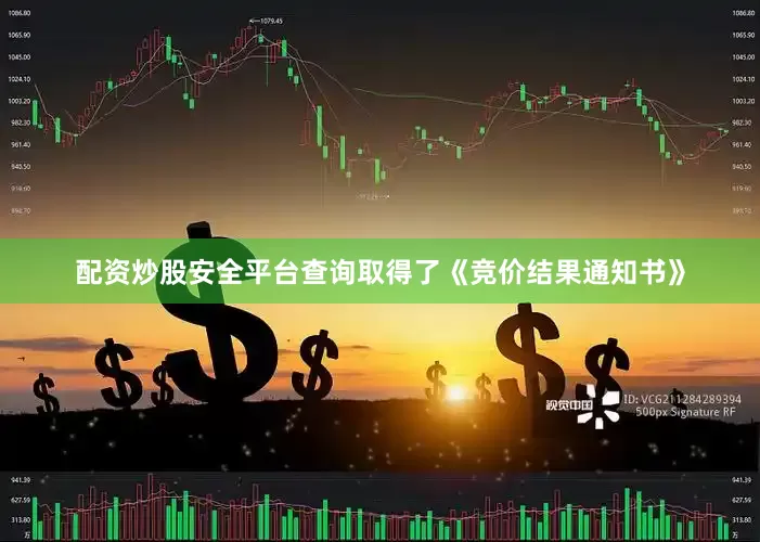 配资炒股安全平台查询取得了《竞价结果通知书》