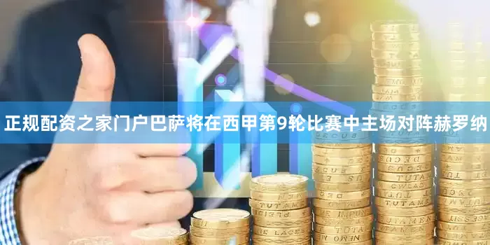 正规配资之家门户巴萨将在西甲第9轮比赛中主场对阵赫罗纳