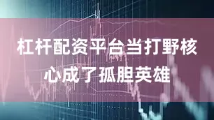 杠杆配资平台当打野核心成了孤胆英雄