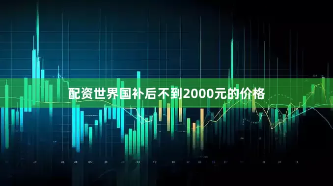 配资世界国补后不到2000元的价格