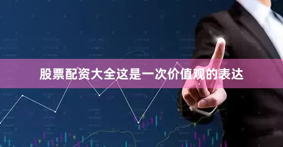 股票配资大全这是一次价值观的表达