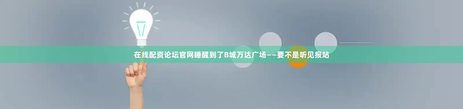 在线配资论坛官网睡醒到了B城万达广场——要不是听见报站