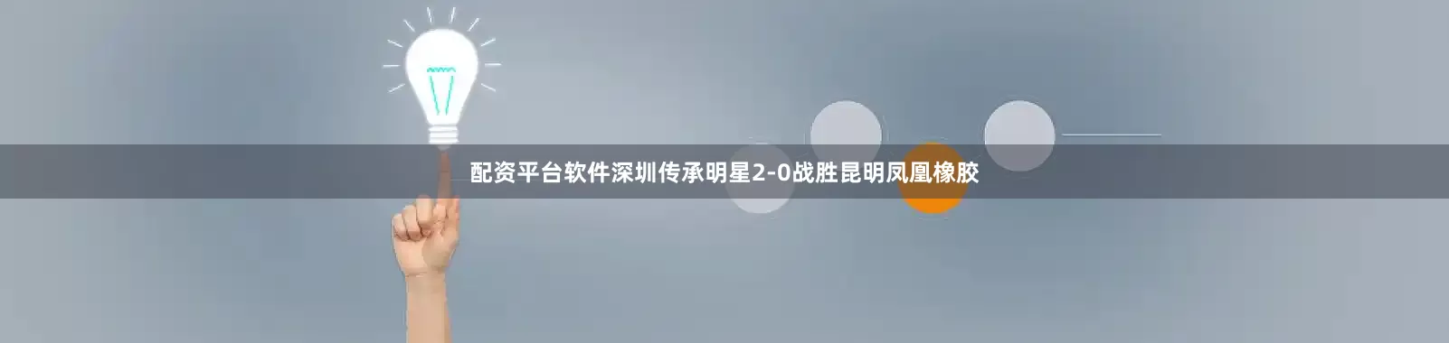 配资平台软件深圳传承明星2-0战胜昆明凤凰橡胶