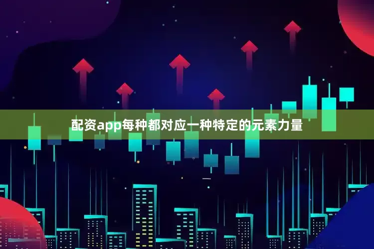 配资app每种都对应一种特定的元素力量
