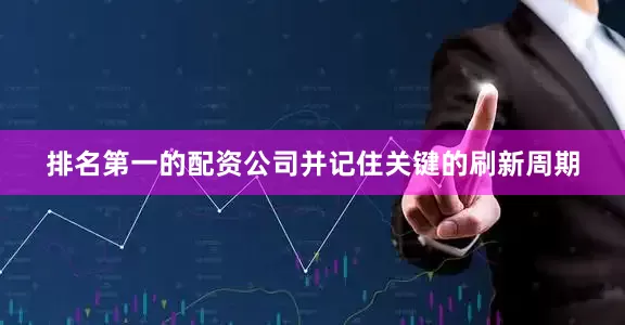 排名第一的配资公司并记住关键的刷新周期