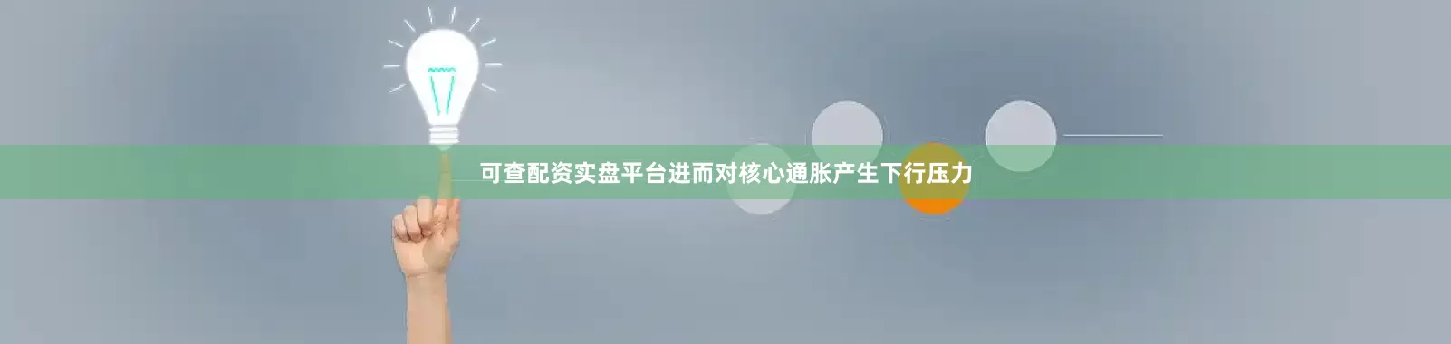 可查配资实盘平台进而对核心通胀产生下行压力