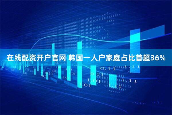 在线配资开户官网 韩国一人户家庭占比首超36%